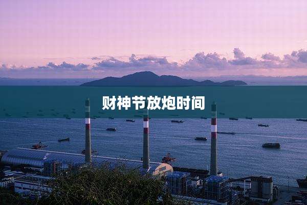 财神节放炮时间