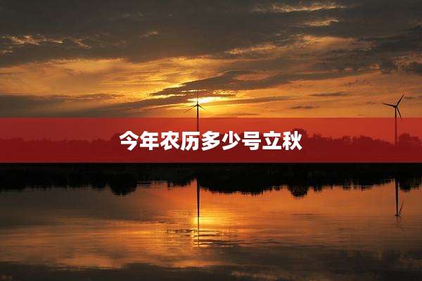今年农历多少号立秋