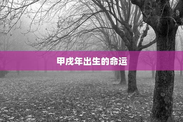 甲戌年出生的命运