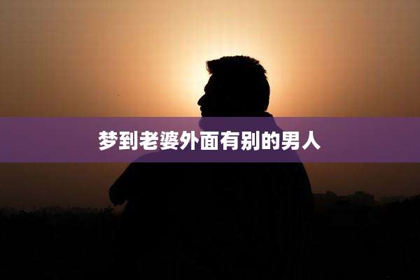 梦到老婆外面有别的男人