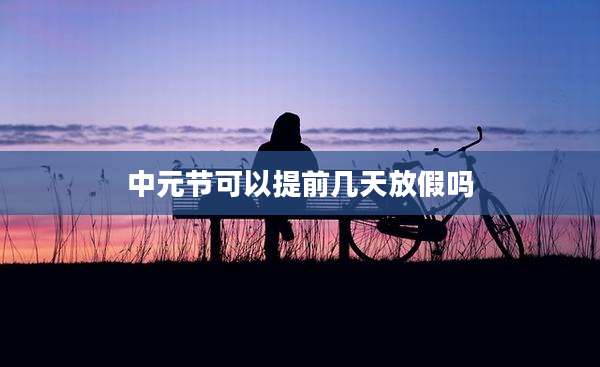 中元节可以提前几天放假吗