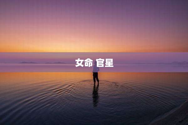 女命 官星