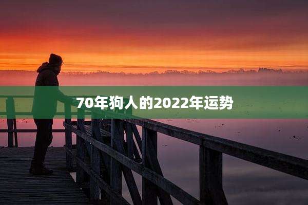 70年狗人的2022年运势