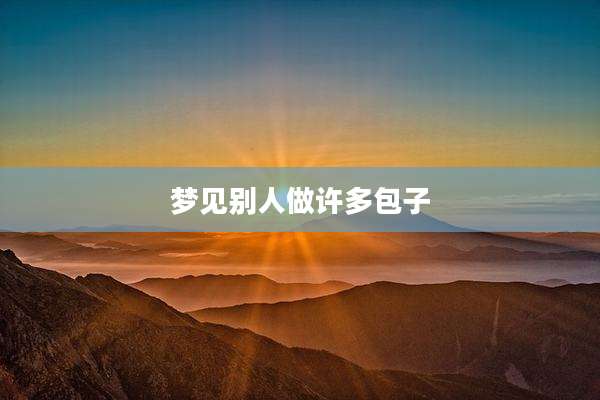 梦见别人做许多包子