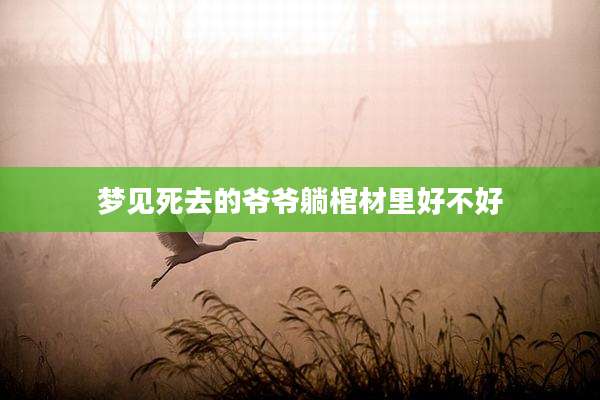 梦见死去的爷爷躺棺材里好不好
