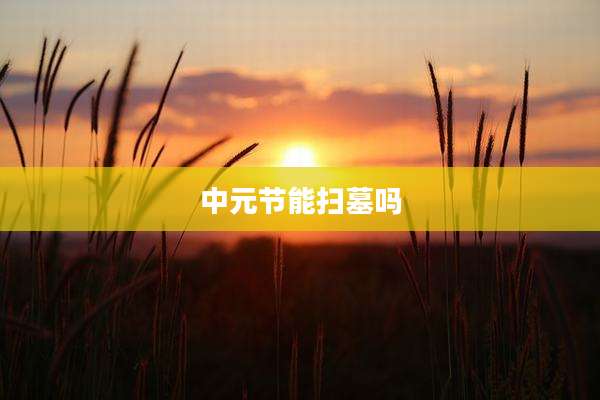 中元节能扫墓吗