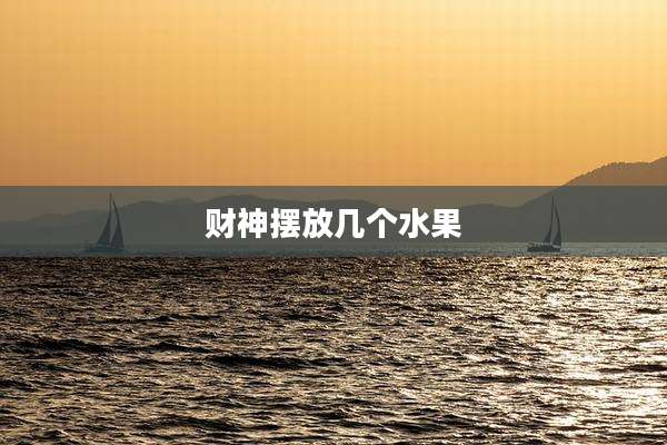 财神摆放几个水果