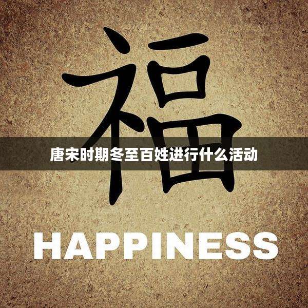 唐宋时期冬至百姓进行什么活动