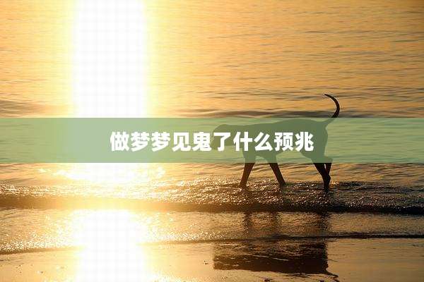 做梦梦见鬼了什么预兆