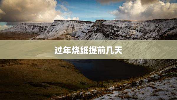 过年烧纸提前几天