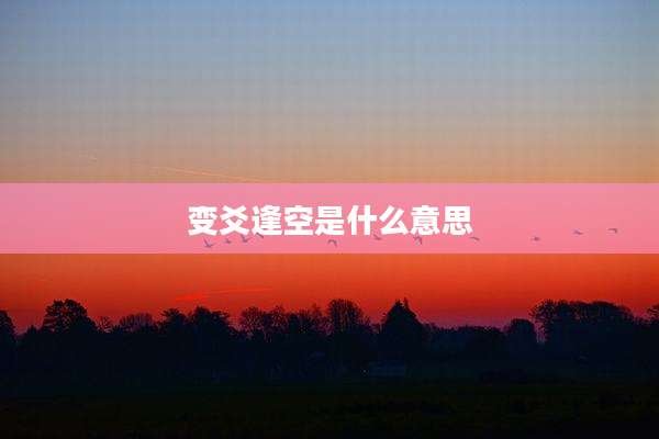 变爻逢空是什么意思