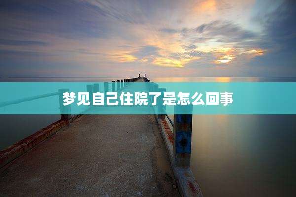 梦见自己住院了是怎么回事