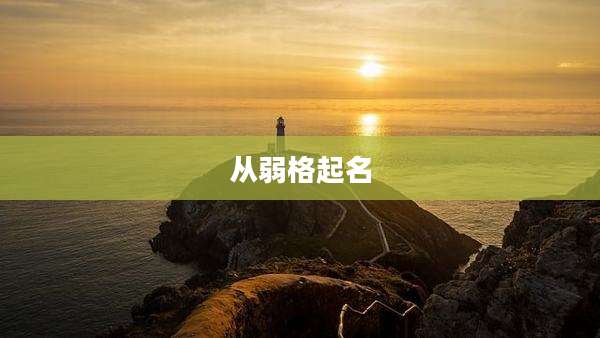 从弱格起名