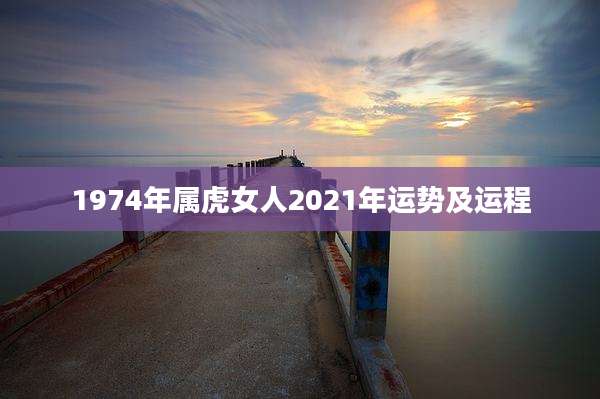 1974年属虎女人2021年运势及运程