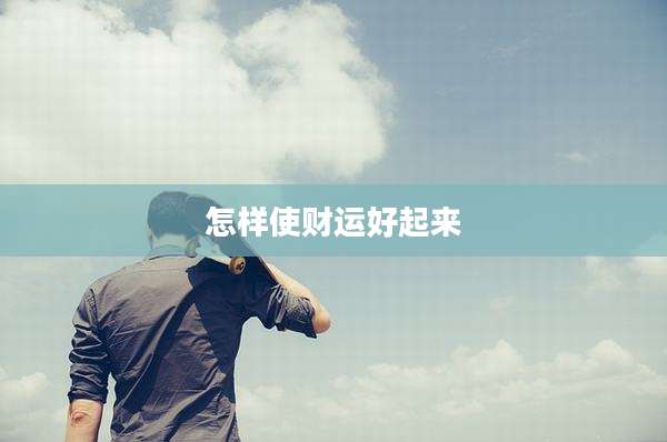 怎样使财运好起来