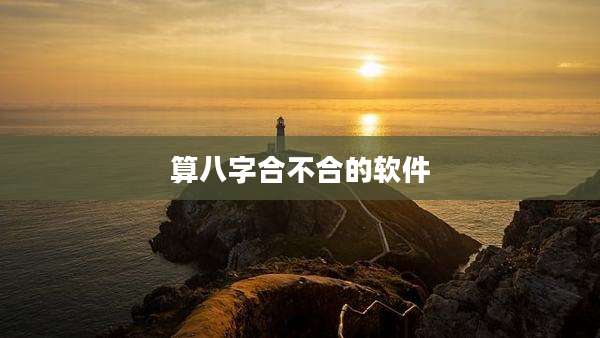 算八字合不合的软件