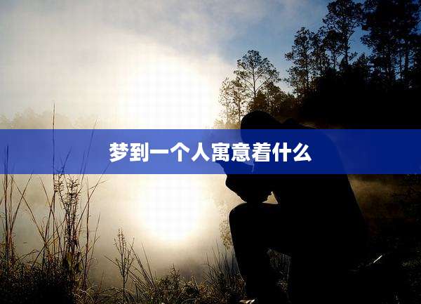 梦到一个人寓意着什么