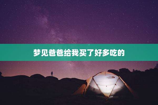 梦见爸爸给我买了好多吃的