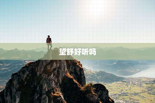 望舒好听吗
