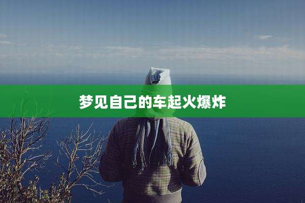 梦见自己的车起火爆炸