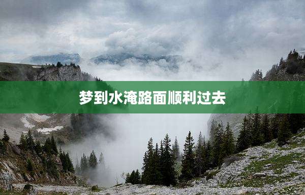 梦到水淹路面顺利过去