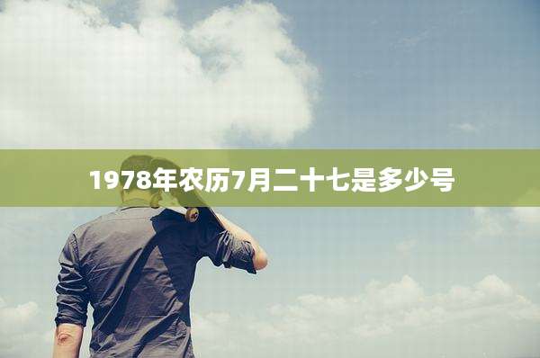 1978年农历7月二十七是多少号
