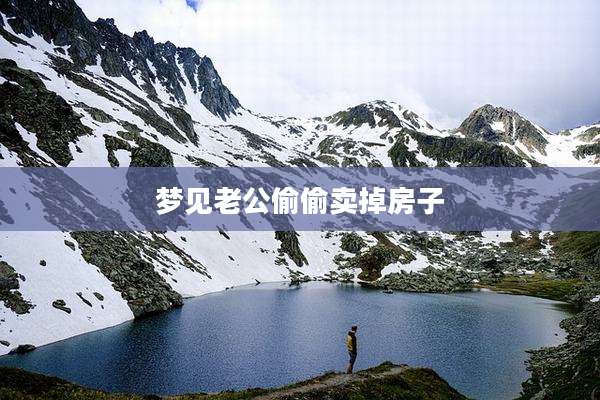 梦见老公偷偷卖掉房子