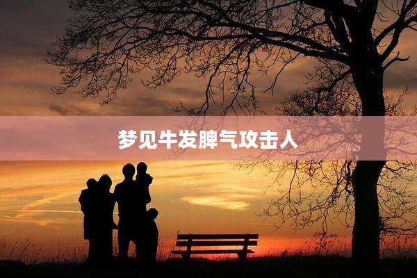 梦见牛发脾气攻击人