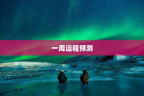 一周运程预测