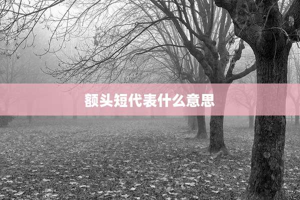 额头短代表什么意思