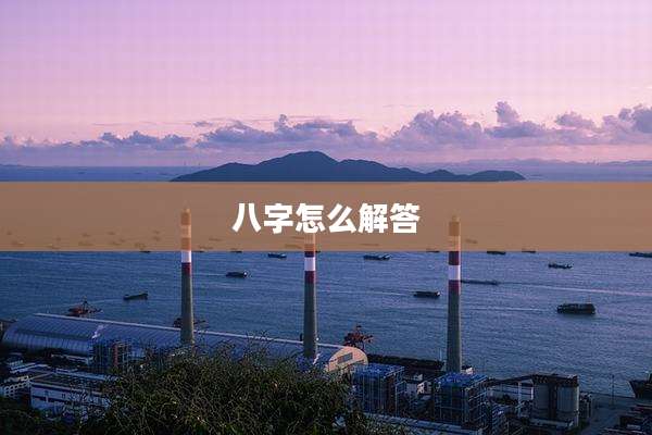 八字怎么解答