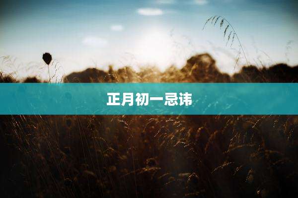 正月初一忌讳