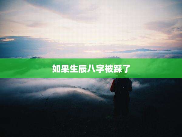 如果生辰八字被踩了