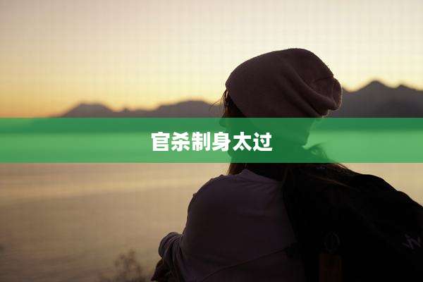 官杀制身太过