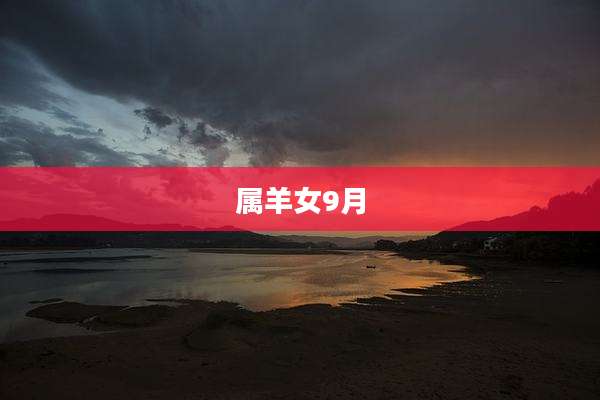 属羊女9月