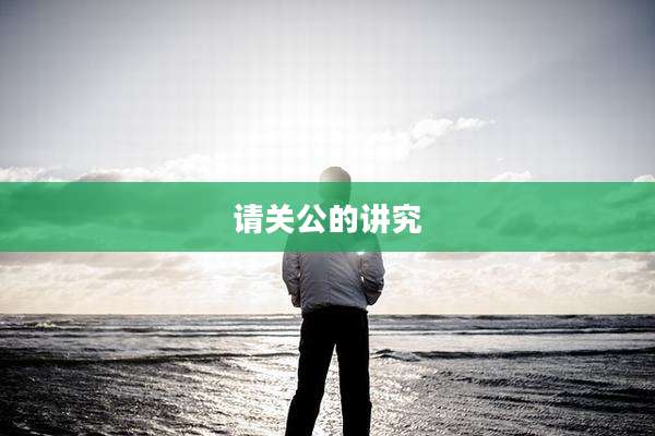 请关公的讲究