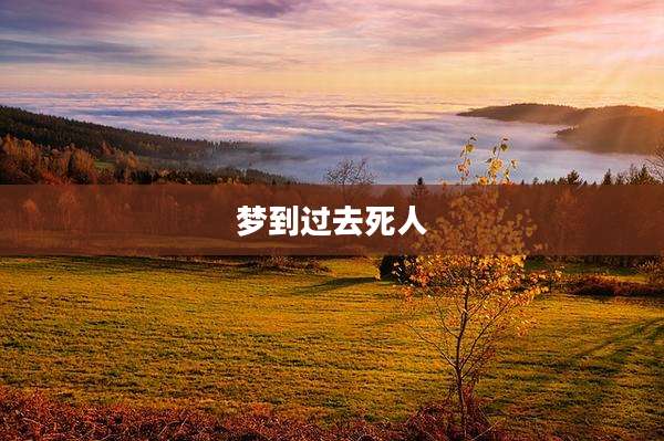 梦到过去死人