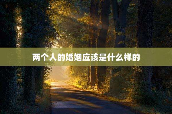 两个人的婚姻应该是什么样的