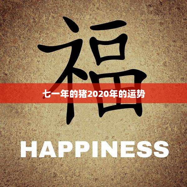 七一年的猪2020年的运势