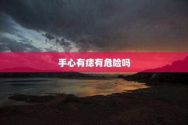 手心有痣有危险吗