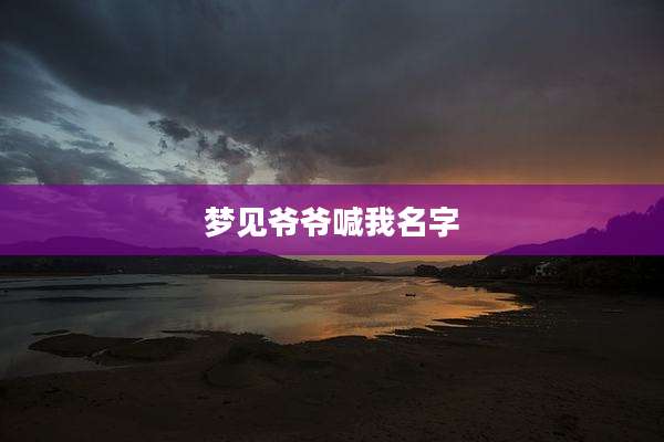 梦见爷爷喊我名字