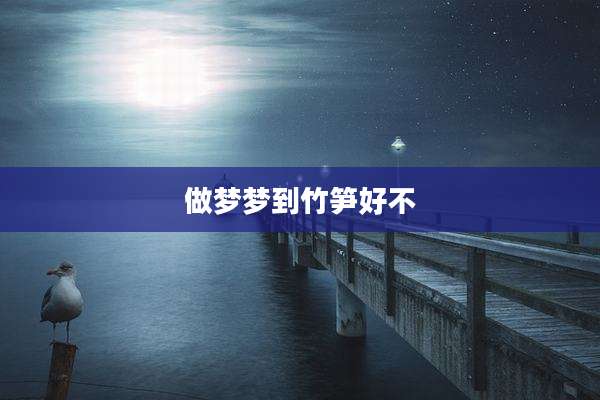 做梦梦到竹笋好不