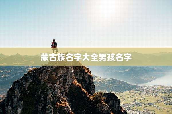 蒙古族名字大全男孩名字