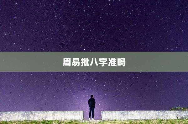 周易批八字准吗