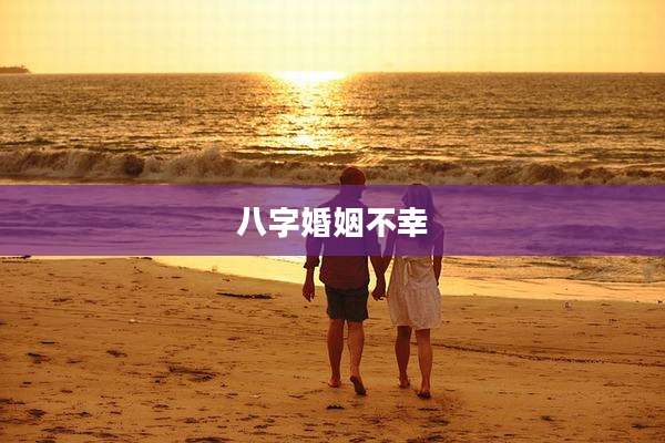 八字婚姻不幸