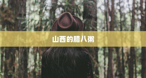 山西的腊八粥