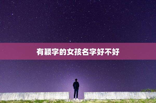 有颖字的女孩名字好不好