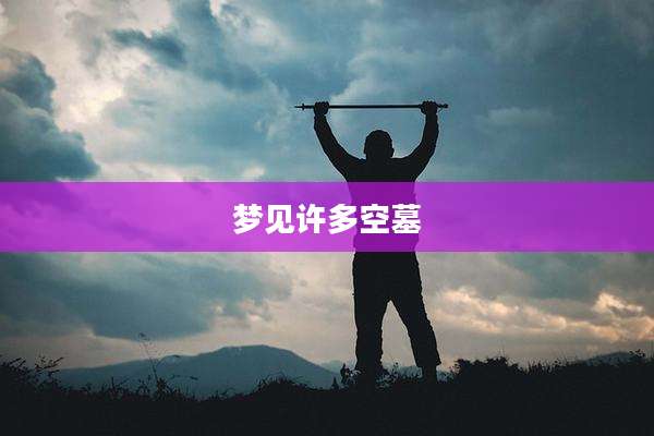 梦见许多空墓