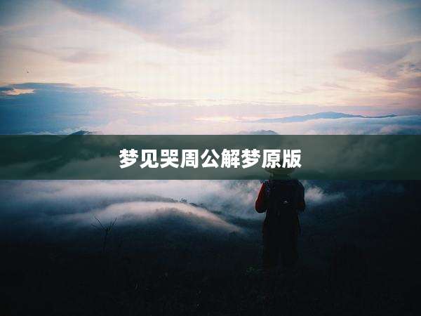 梦见哭周公解梦原版