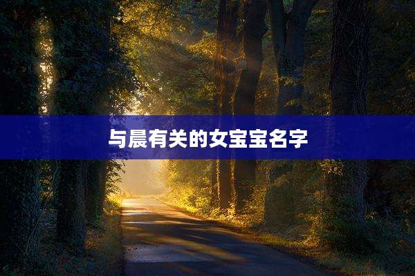 与晨有关的女宝宝名字